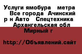 Услуги ямобура 3 метра  - Все города, Ачинский р-н Авто » Спецтехника   . Архангельская обл.,Мирный г.